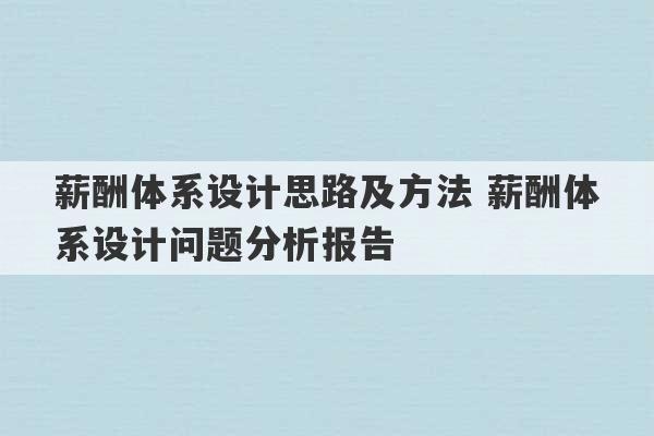 薪酬体系设计思路及方法 薪酬体系设计问题分析报告