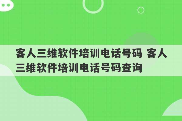 客人三维软件培训电话号码 客人三维软件培训电话号码查询