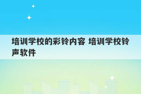 培训学校的彩铃内容 培训学校铃声软件