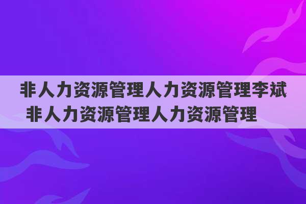 非人力资源管理人力资源管理李斌 非人力资源管理人力资源管理