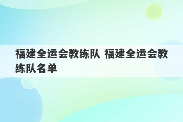 福建全运会教练队 福建全运会教练队名单