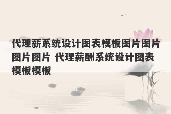 代理薪系统设计图表模板图片图片图片图片 代理薪酬系统设计图表模板模板