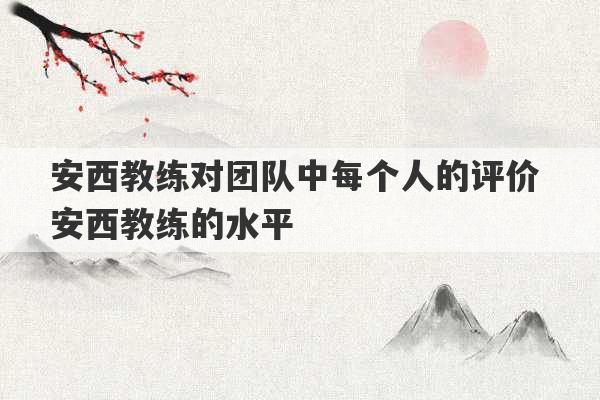 安西教练对团队中每个人的评价 安西教练的水平