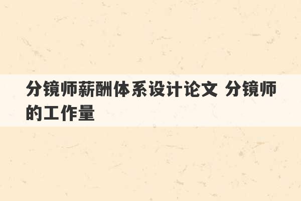 分镜师薪酬体系设计论文 分镜师的工作量