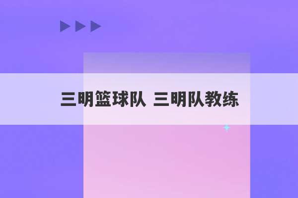 三明篮球队 三明队教练