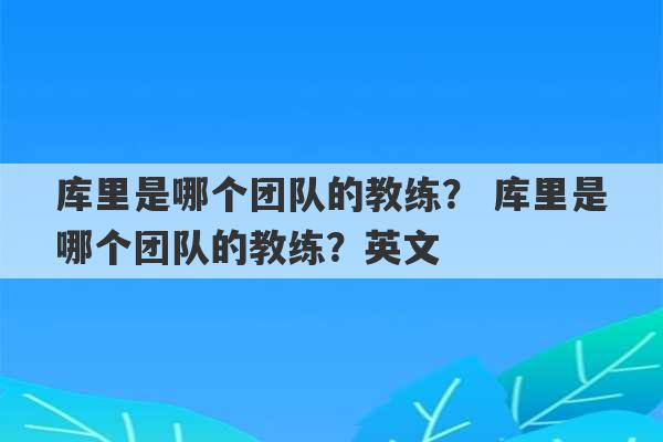 库里是哪个团队的教练？ 库里是哪个团队的教练？英文