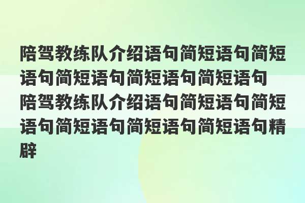 陪驾教练队介绍语句简短语句简短语句简短语句简短语句简短语句 陪驾教练队介绍语句简短语句简短语句简短语句简短语句简短语句精辟