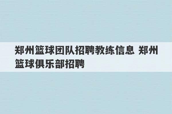 郑州篮球团队招聘教练信息 郑州篮球俱乐部招聘