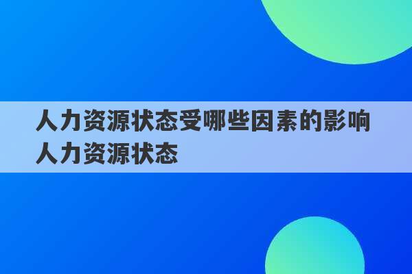 人力资源状态受哪些因素的影响 人力资源状态