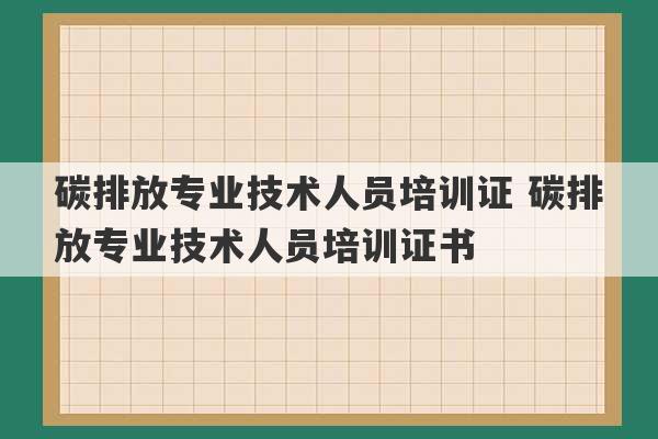 碳排放专业技术人员培训证 碳排放专业技术人员培训证书