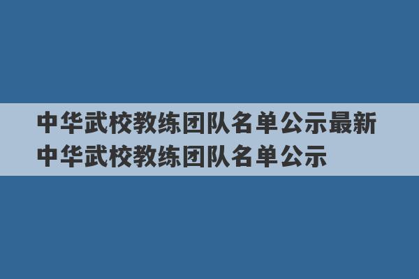 中华武校教练团队名单公示最新 中华武校教练团队名单公示