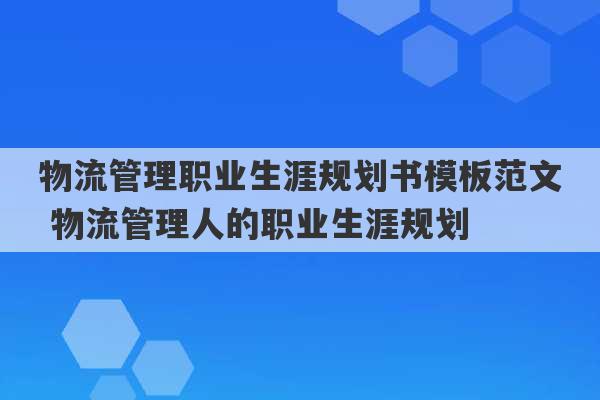 物流管理职业生涯规划书模板范文 物流管理人的职业生涯规划