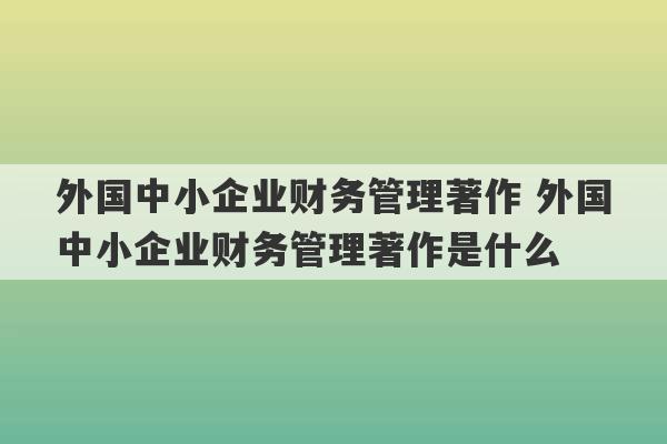 外国中小企业财务管理著作 外国中小企业财务管理著作是什么