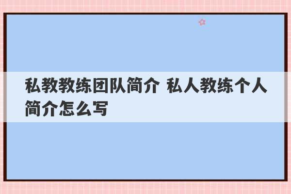 私教教练团队简介 私人教练个人简介怎么写