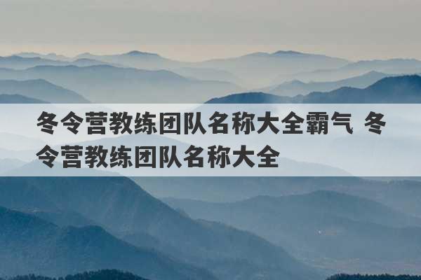 冬令营教练团队名称大全霸气 冬令营教练团队名称大全