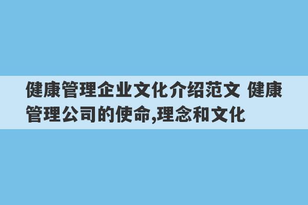 健康管理企业文化介绍范文 健康管理公司的使命,理念和文化