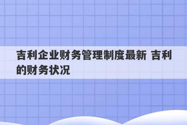 吉利企业财务管理制度最新 吉利的财务状况