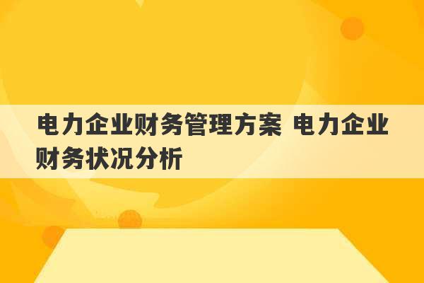 电力企业财务管理方案 电力企业财务状况分析