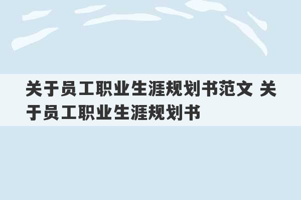 关于员工职业生涯规划书范文 关于员工职业生涯规划书