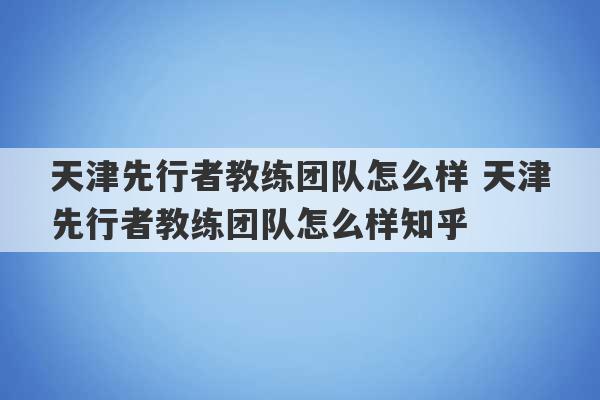 天津先行者教练团队怎么样 天津先行者教练团队怎么样知乎