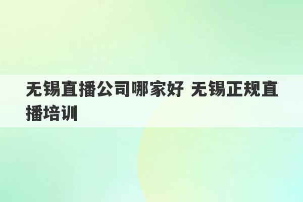 无锡直播公司哪家好 无锡正规直播培训