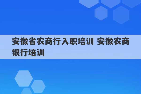 安徽省农商行入职培训 安徽农商银行培训