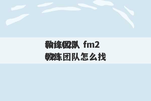 fm2023
教练团队 fm2023
教练团队怎么找