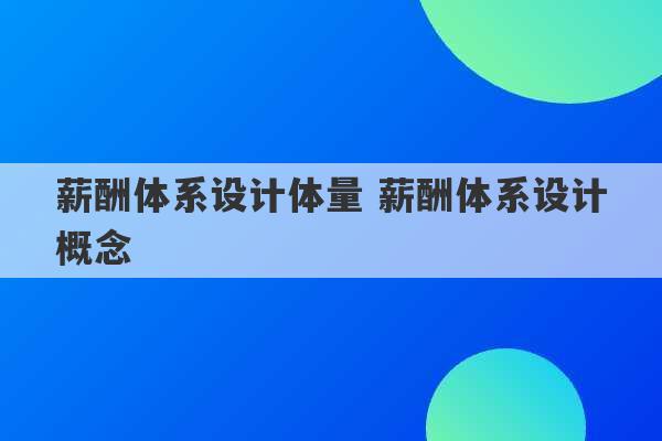 薪酬体系设计体量 薪酬体系设计概念