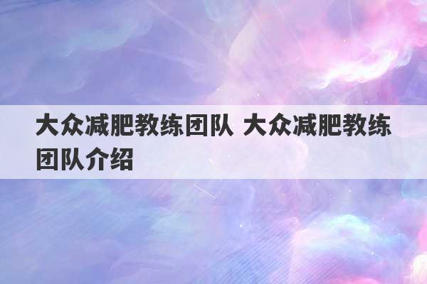 大众减肥教练团队 大众减肥教练团队介绍