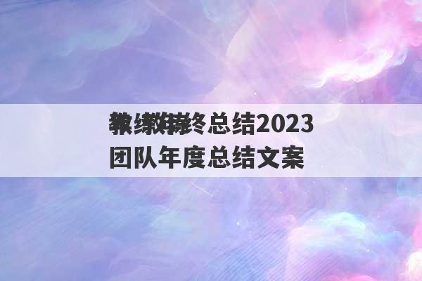 教练年终总结2023
年 教练团队年度总结文案