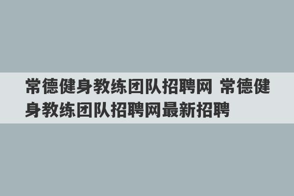 常德健身教练团队招聘网 常德健身教练团队招聘网最新招聘