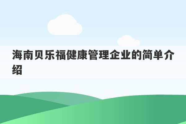 海南贝乐福健康管理企业的简单介绍