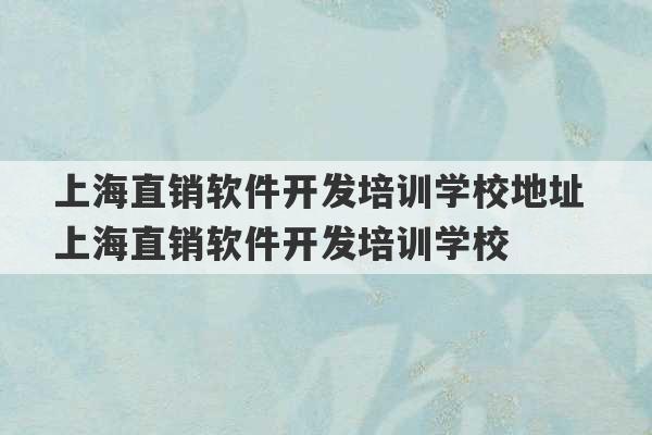 上海直销软件开发培训学校地址 上海直销软件开发培训学校