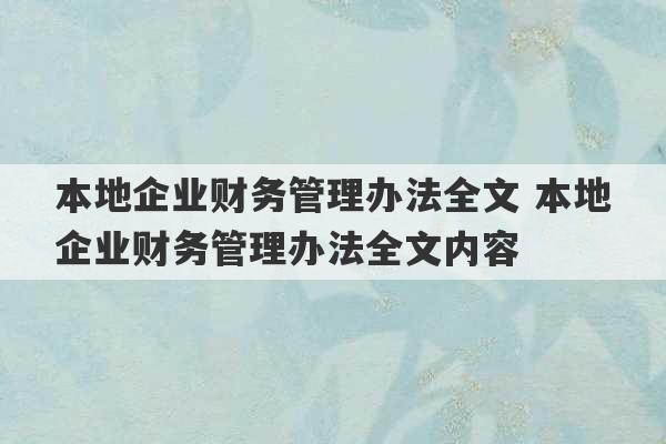 本地企业财务管理办法全文 本地企业财务管理办法全文内容