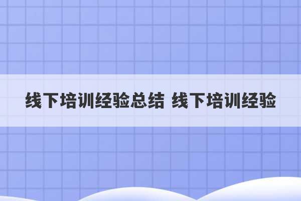 线下培训经验总结 线下培训经验