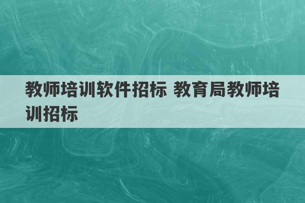 教师培训软件招标 教育局教师培训招标