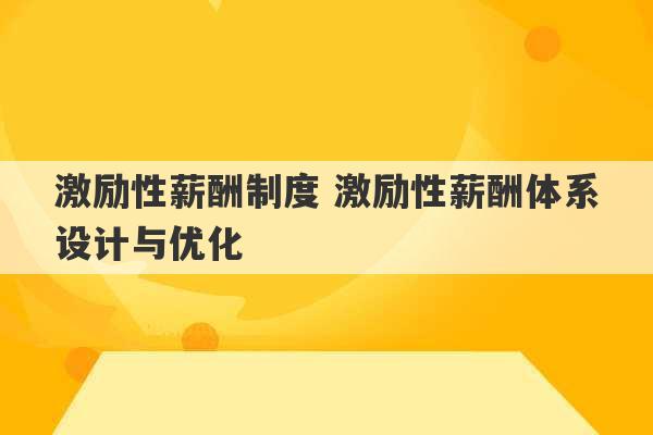 激励性薪酬制度 激励性薪酬体系设计与优化