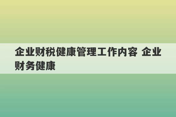 企业财税健康管理工作内容 企业财务健康