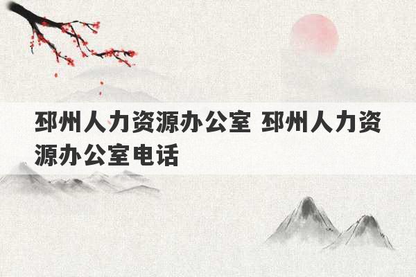 邳州人力资源办公室 邳州人力资源办公室电话