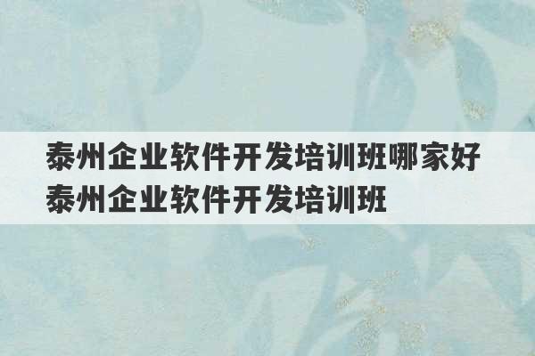 泰州企业软件开发培训班哪家好 泰州企业软件开发培训班