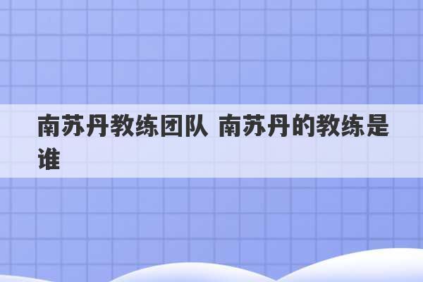 南苏丹教练团队 南苏丹的教练是谁