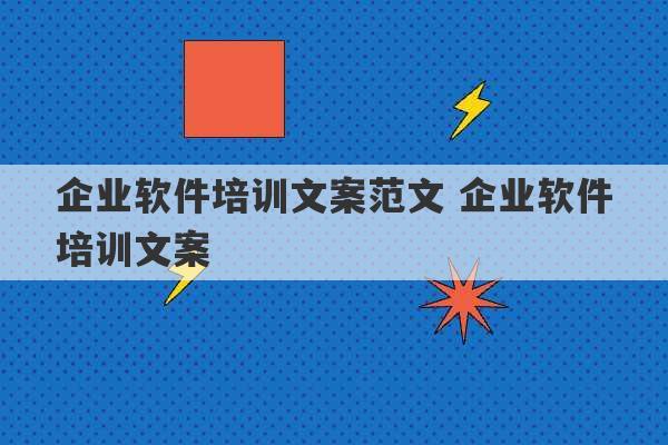 企业软件培训文案范文 企业软件培训文案