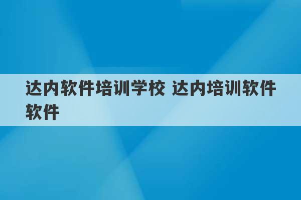 达内软件培训学校 达内培训软件软件