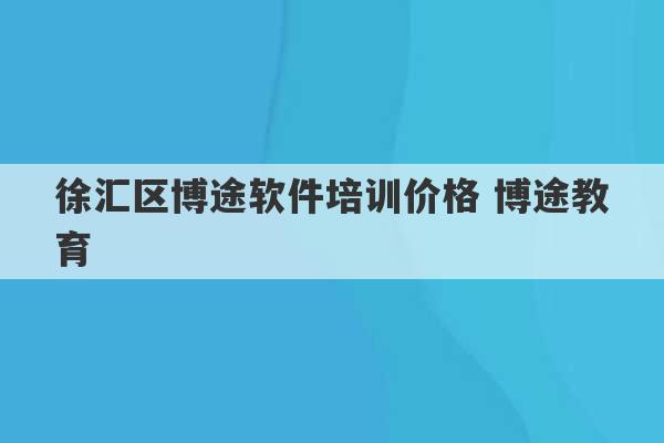 徐汇区博途软件培训价格 博途教育