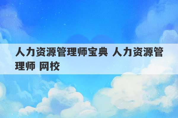 人力资源管理师宝典 人力资源管理师 网校