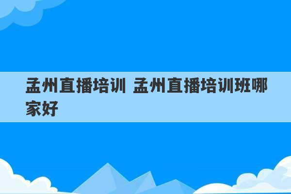 孟州直播培训 孟州直播培训班哪家好