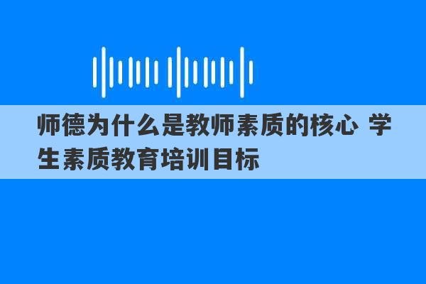 师德为什么是教师素质的核心 学生素质教育培训目标