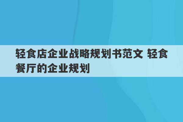 轻食店企业战略规划书范文 轻食餐厅的企业规划