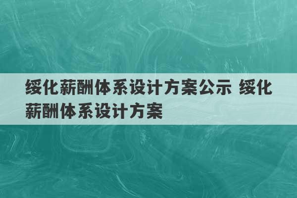 绥化薪酬体系设计方案公示 绥化薪酬体系设计方案