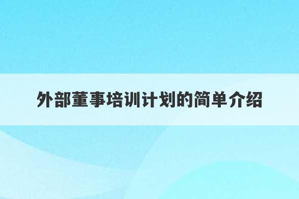 外部董事培训计划的简单介绍